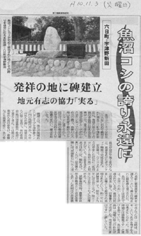 魚沼コシヒカリ記念碑除幕式の新聞記事